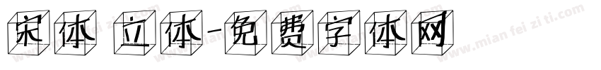 宋体 立体字体转换